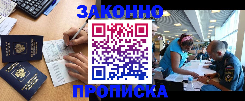 купить прописку в Ногинске