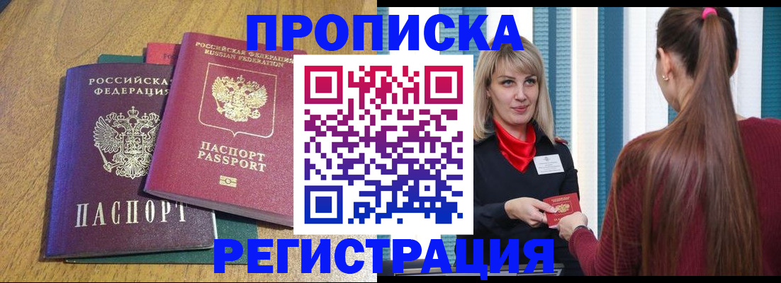прописка в Ногинске